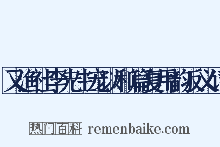 又渔社李先生宠以和篇复用韵反义词是什么意思的图片